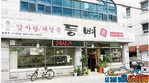 脊骨家土豆汤店面